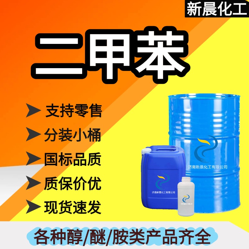 二甲苯，国标含量180KG/桶，可分装