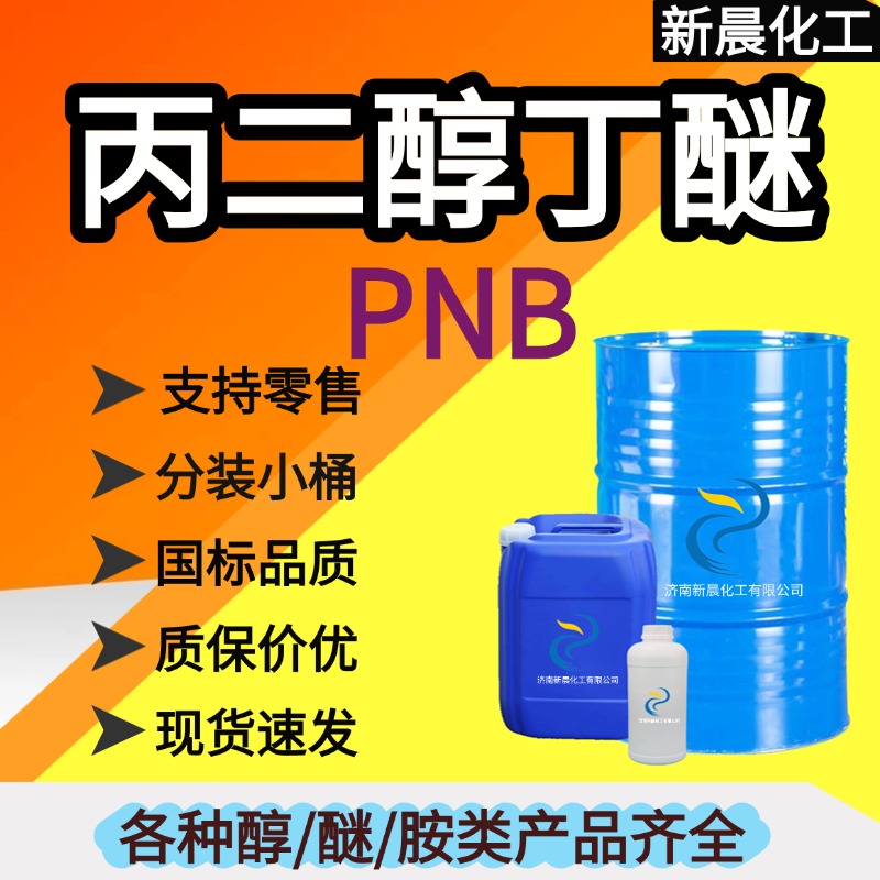 丙二醇丁醚（PNB）；丙二醇单丁醚；3-丁氧基-1-丙醇