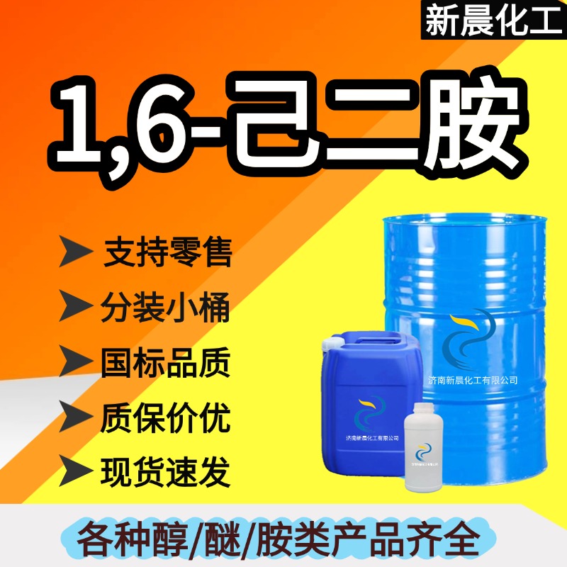 1,6-己二胺，160KG/桶，可分装小桶