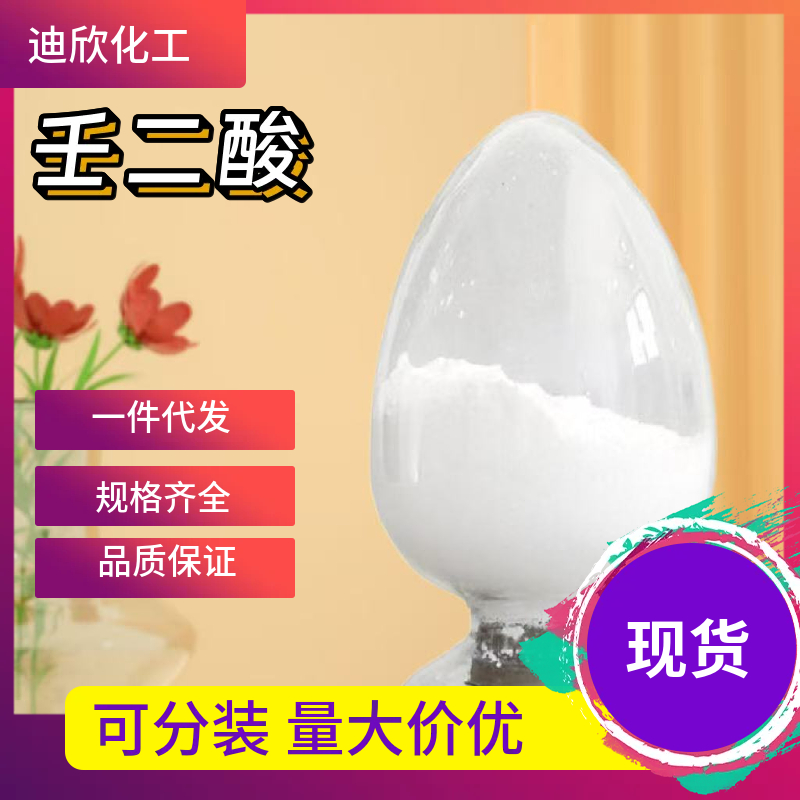 壬二酸 杜鹃花酸 123-99-9 应用介绍
