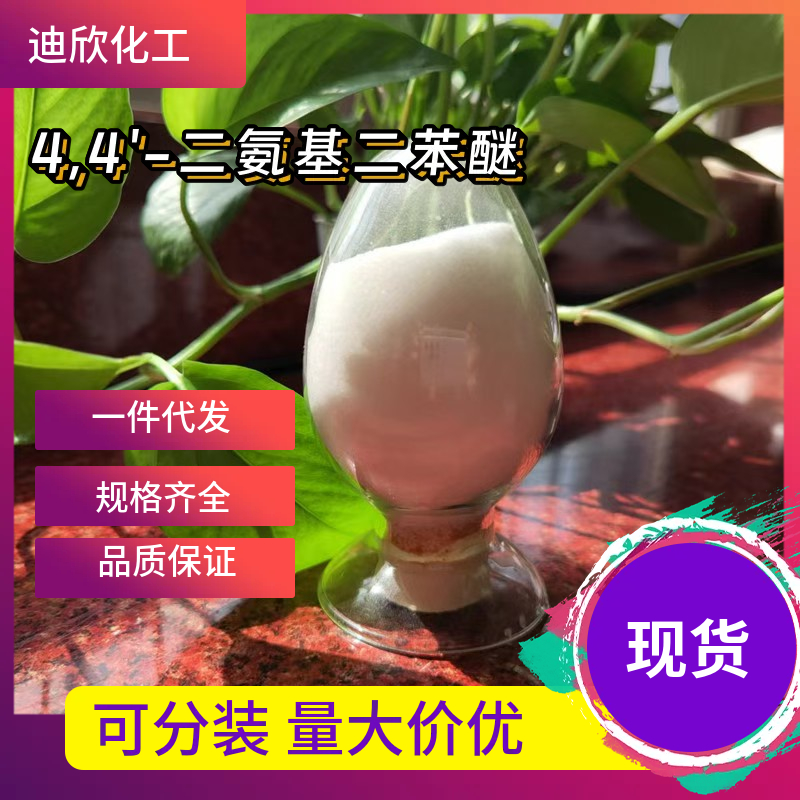 4,4'-二氨基二苯醚 101-80-4 应用介绍