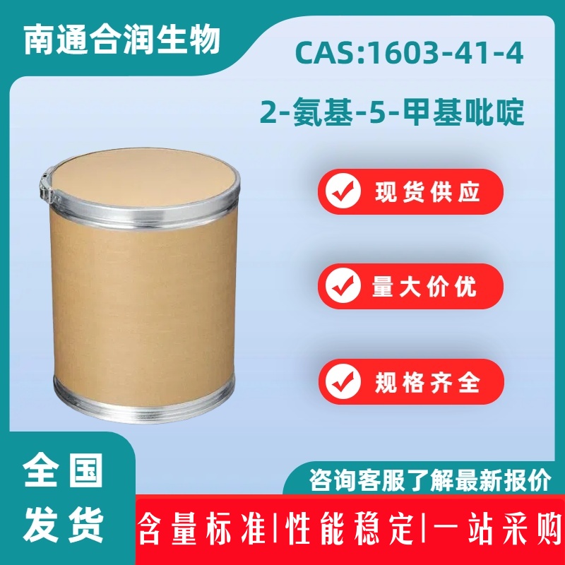 2-氨基-5-甲基吡啶，1603-41-4，2-Amino-5-methylpyridine