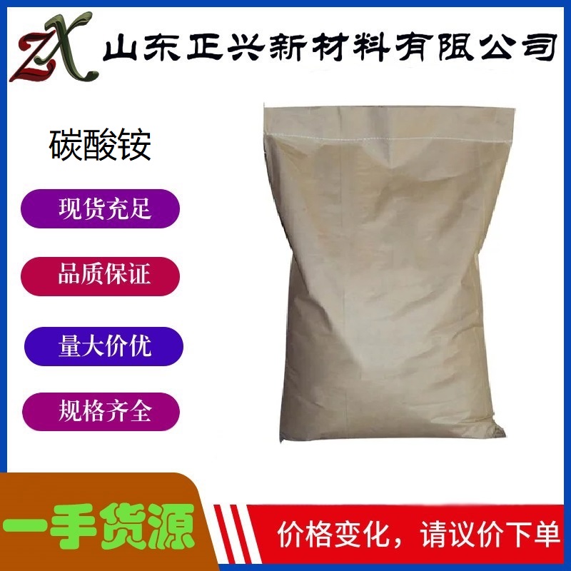 碳酸铵 506-87-6  用作发酵粉  各种铵盐的原料 洗涤剂  25公斤/袋