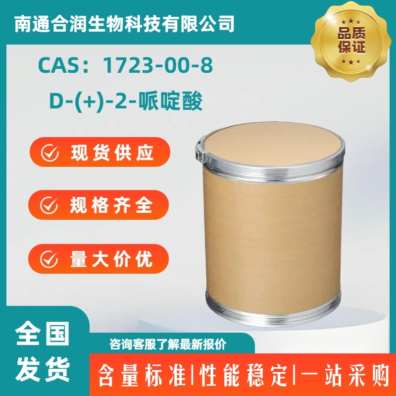 D-(+)-2-哌啶酸，1723-00-8，D(+)-Pipecolinic acid