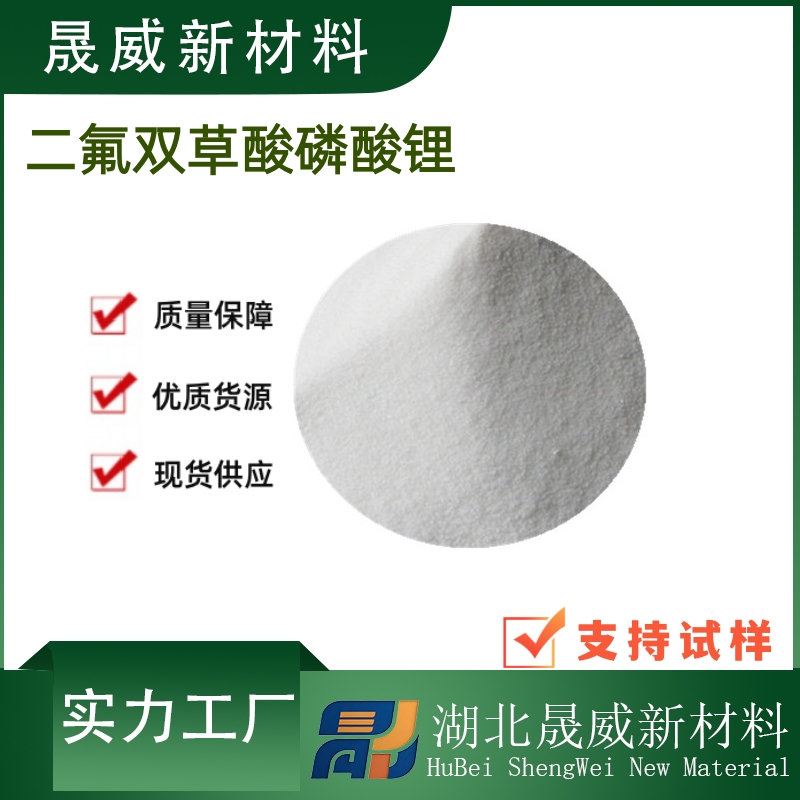 二氟双草酸磷酸锂-678966-16-0