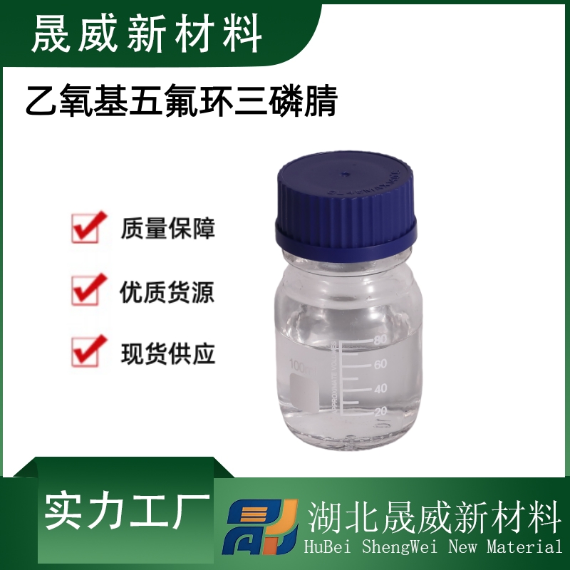 乙氧基五氟环三磷腈