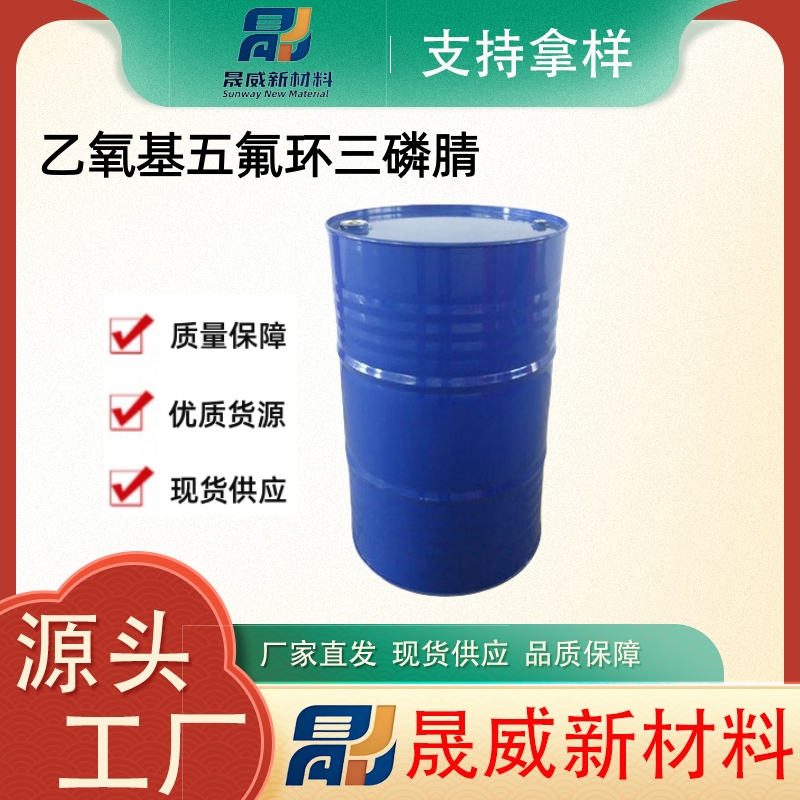 乙氧基五氟环三磷腈