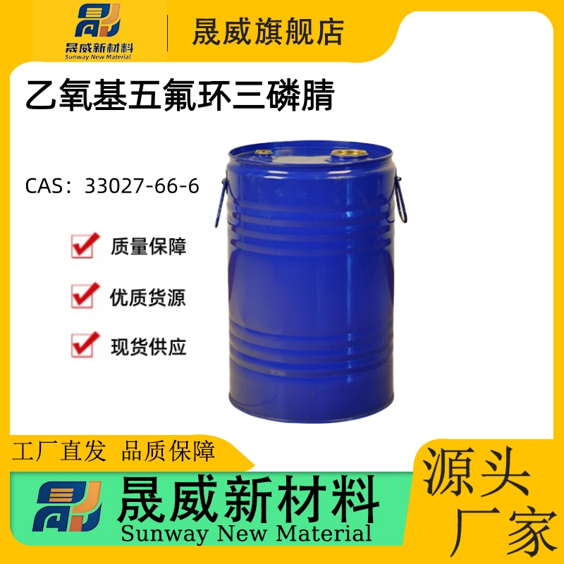 乙氧基五氟环三磷腈