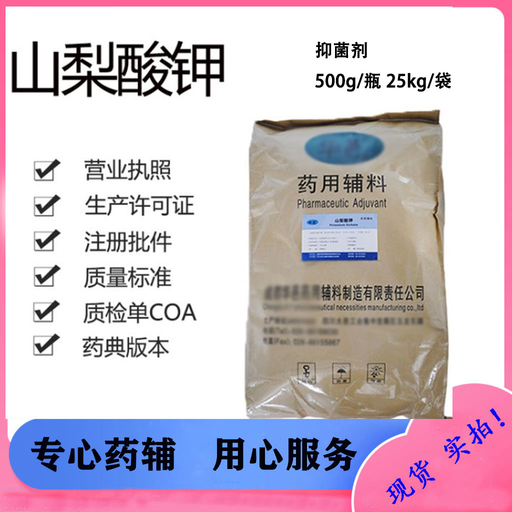 山梨酸钾 药用辅料抑菌剂 500g/瓶 符合25版药典 