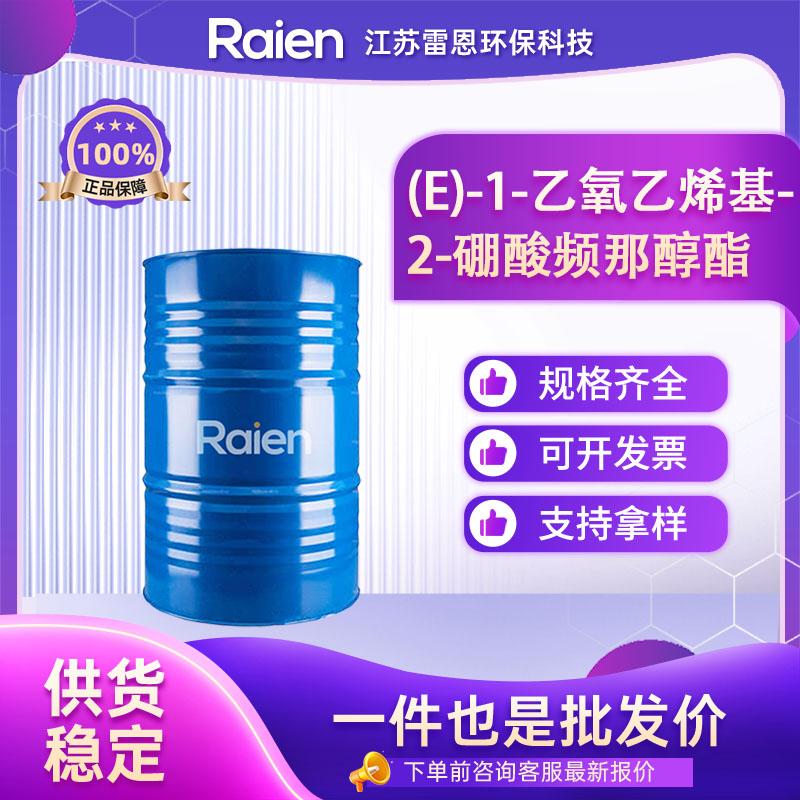 (E)-1-乙氧乙烯基-2-硼酸频那醇酯 1201905-61-4 按需分装