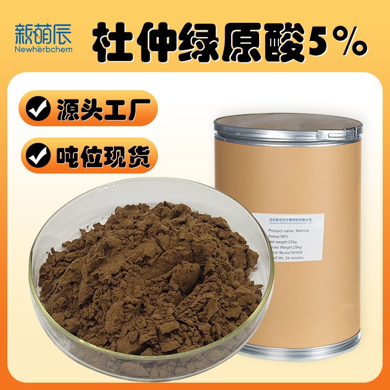 杜仲绿原酸5%SC杜仲叶提取物饲料添加水溶性绿原酸5%