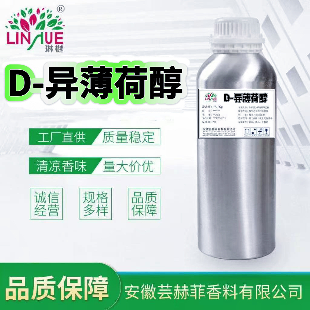 D-异薄荷醇   23283-97-8