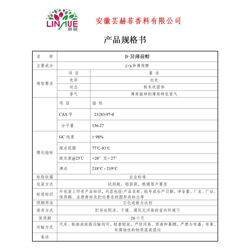 D-异薄荷醇   23283-97-8