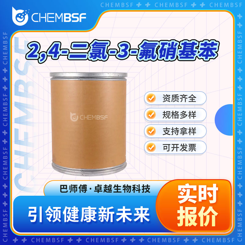 2,4-二氯-3-氟硝基苯 393-79-3 合成材料中间体 支持试样 正品