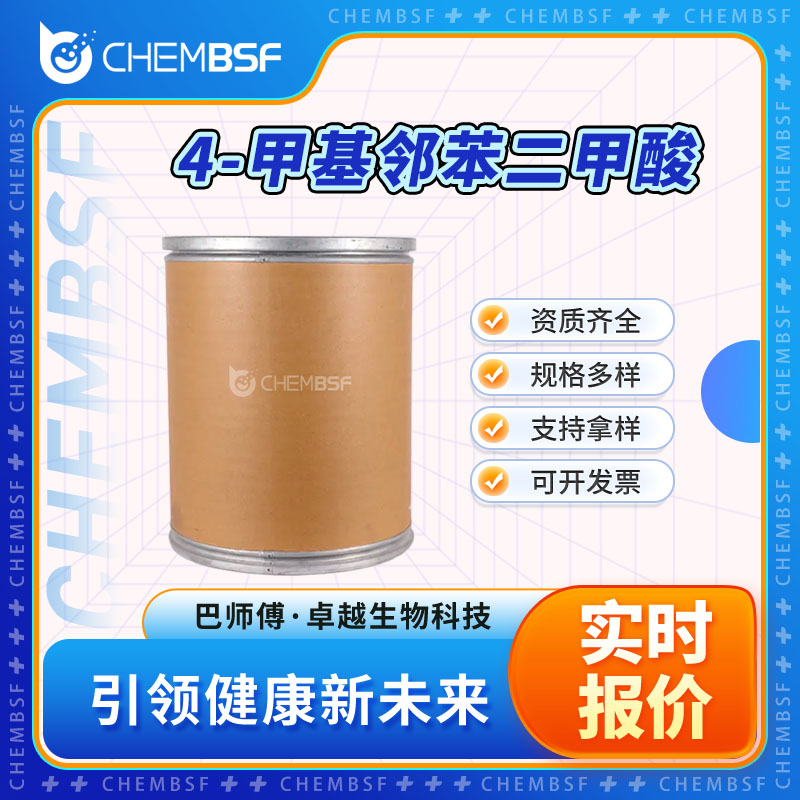 4-甲基邻苯二甲酸 4316-23-8 中间体 按需分装