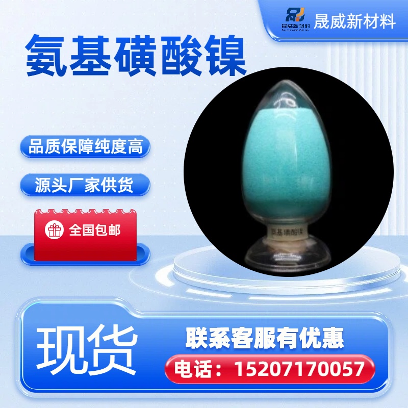 氨基磺酸镍  13770-89-3