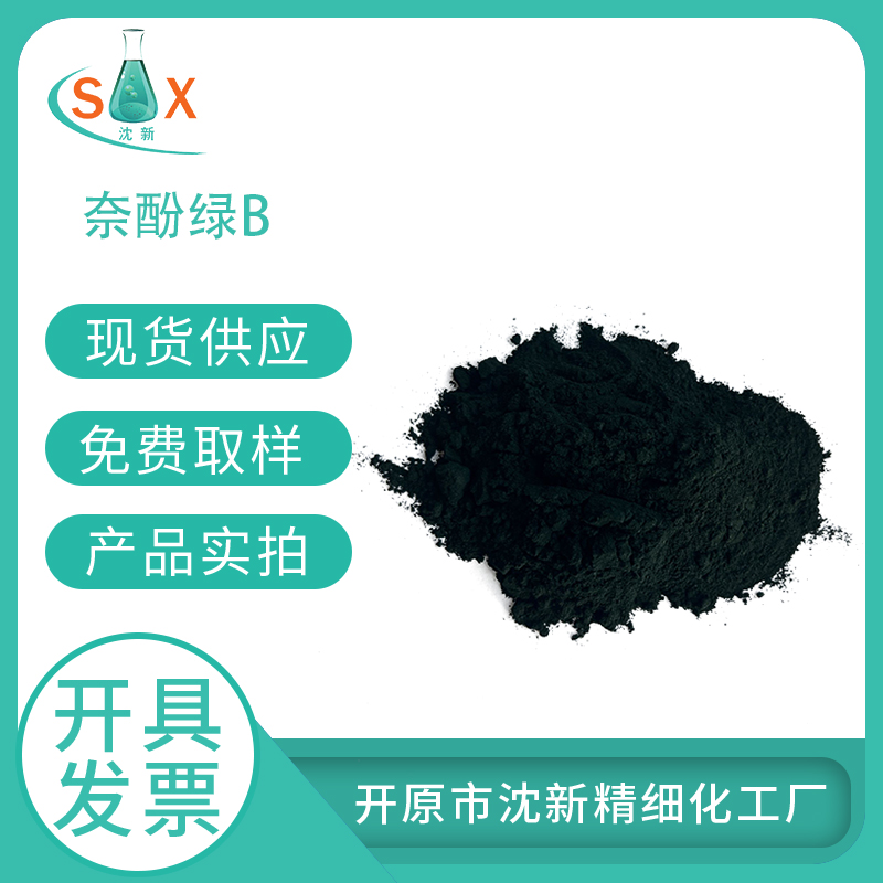 萘酚绿 B(酸性绿 1) 19381-50-1 酸性染料 生物染色剂