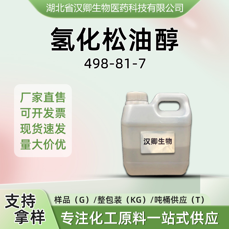 氢化松油醇498-81-7