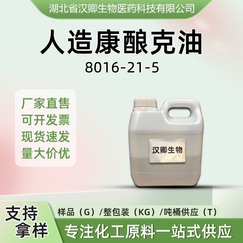 人造康酿克油8016-21-5