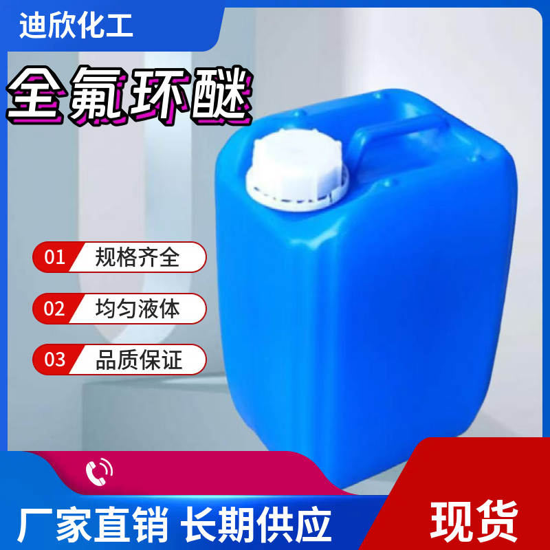 全氟环醚 52623-00-4 应用介绍