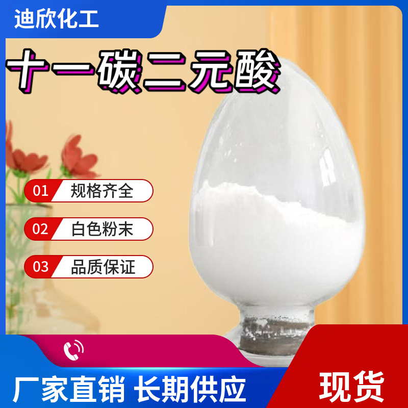 十一碳二元酸：十一烷二酸 1852-04-6 应用介绍