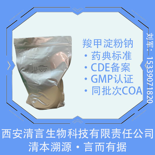 药用级羧甲淀粉钠药典标准1kg起订