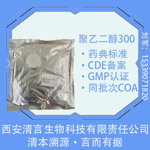 药用级聚乙二醇300（供注射用）500g包装起订