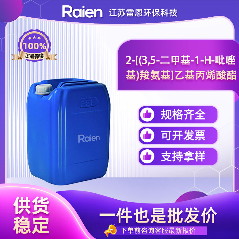 2-[(3,5-二甲基-1-H-吡唑基)羧氨基]乙基丙烯酸酯 885331-05-5 正品