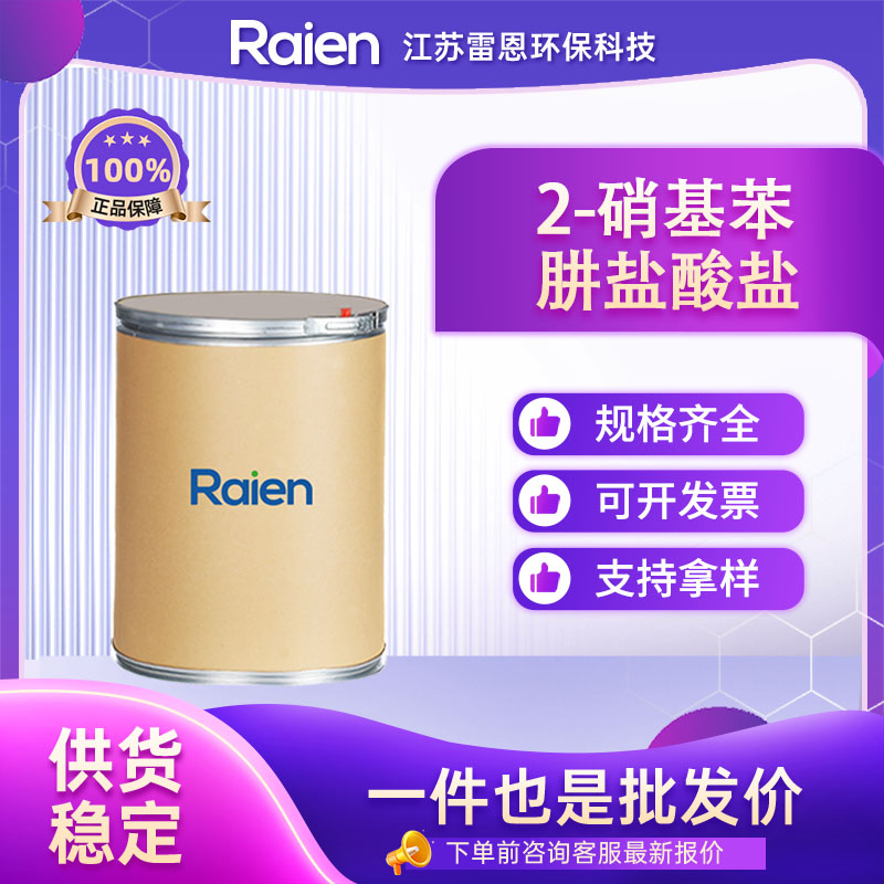 2-硝基苯肼盐酸盐 6293-87-4 粉末晶体 可试样