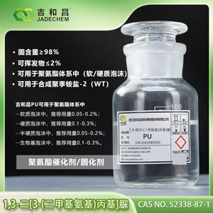 聚氨酯/环氧树脂固化剂促进剂  1,3-双[3-(二甲胺基)丙基]脲