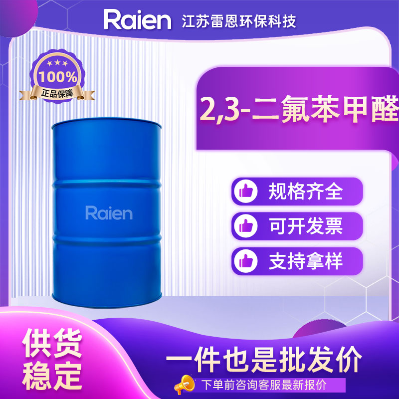 2,3-二氟苯甲醛 2646-91-5 无色至淡黄色液体 可试样