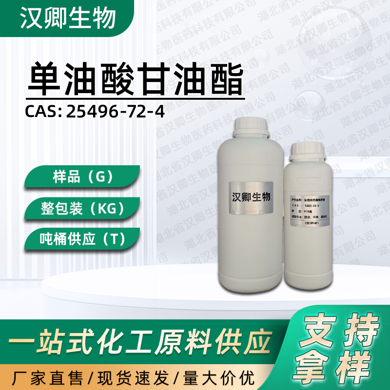 单油酸甘油酯25496-72-4