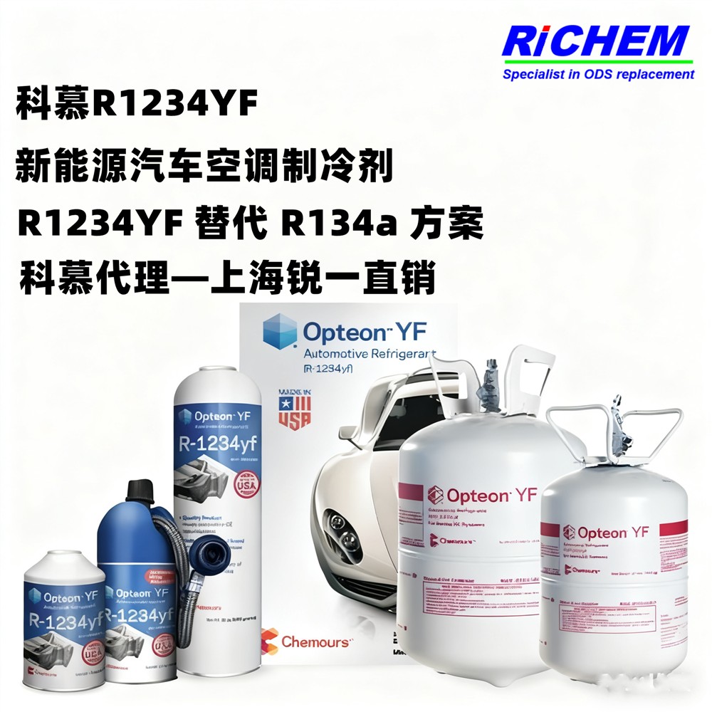 科慕R1234yf制冷剂 汽车空调环保合规升级方案 应对欧盟新规