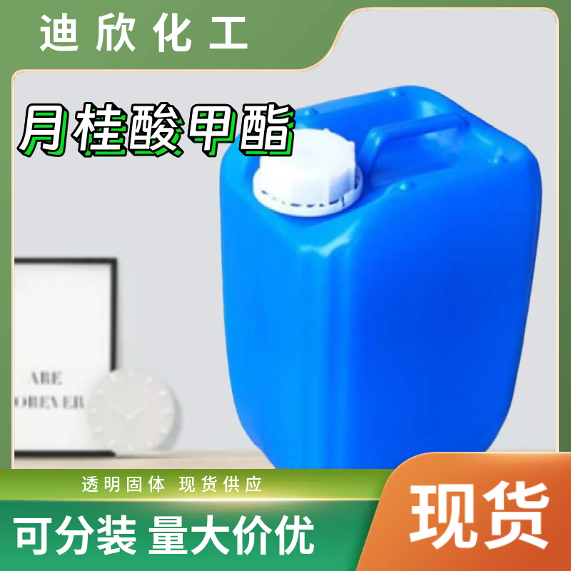 月桂酸甲酯 111-82-0 应用介绍