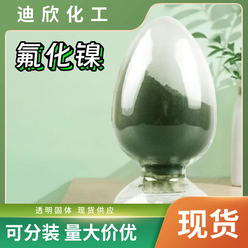 氟化镍（四水）13940-83-5 应用介绍