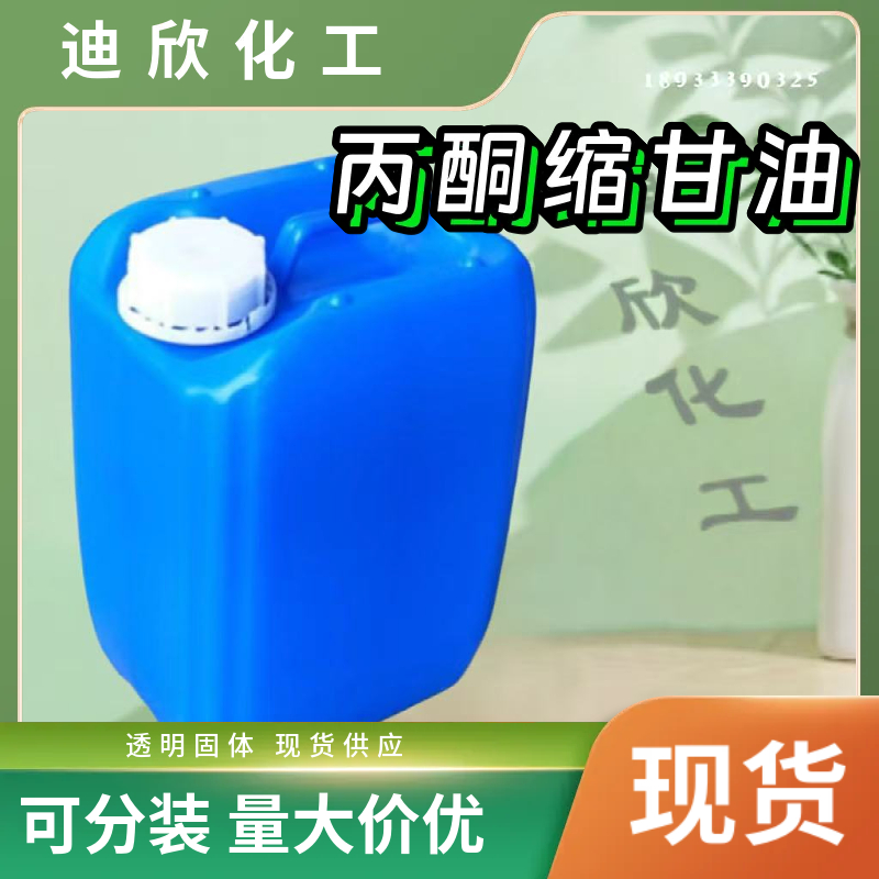 丙酮缩甘油：2,2-二甲基-1,3-二氧戊环-4-甲醇 100-79-8 应用介绍