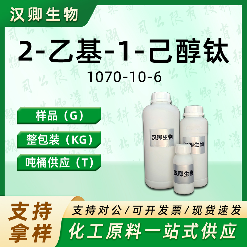 2-乙基-1-己醇钛1070-10-6