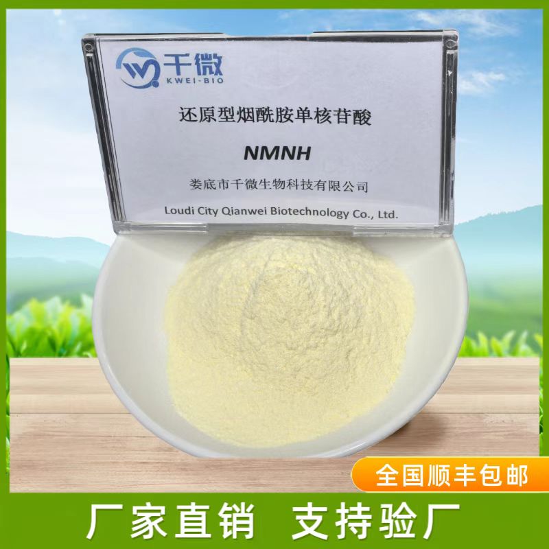 还原型 β-烟酰胺单核苷酸（NMNH）