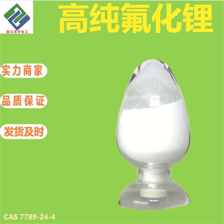 氟化锂 7789-24-4