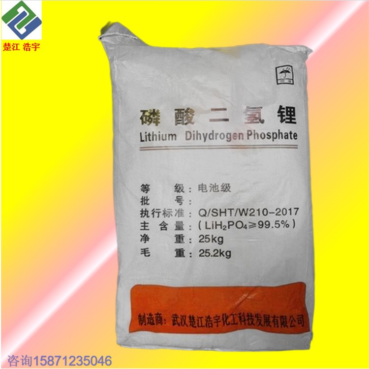 电池级磷酸二氢锂