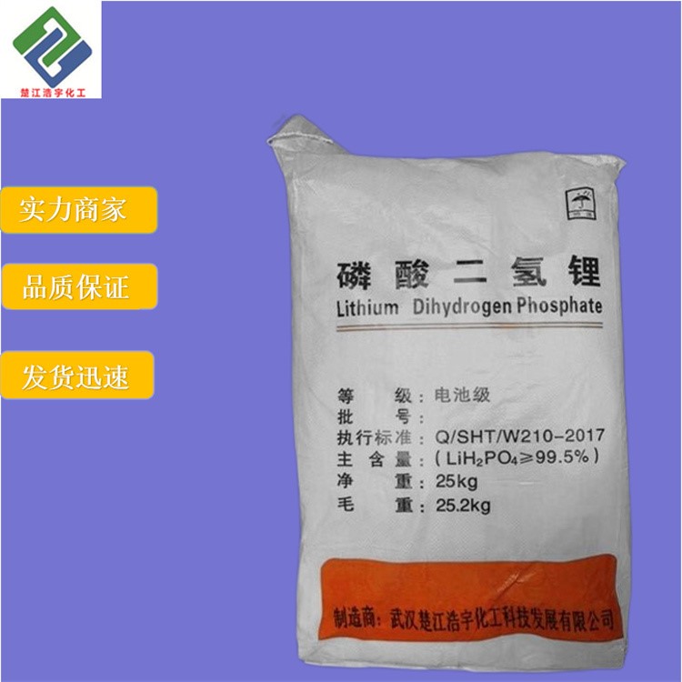 电池级磷酸二氢锂