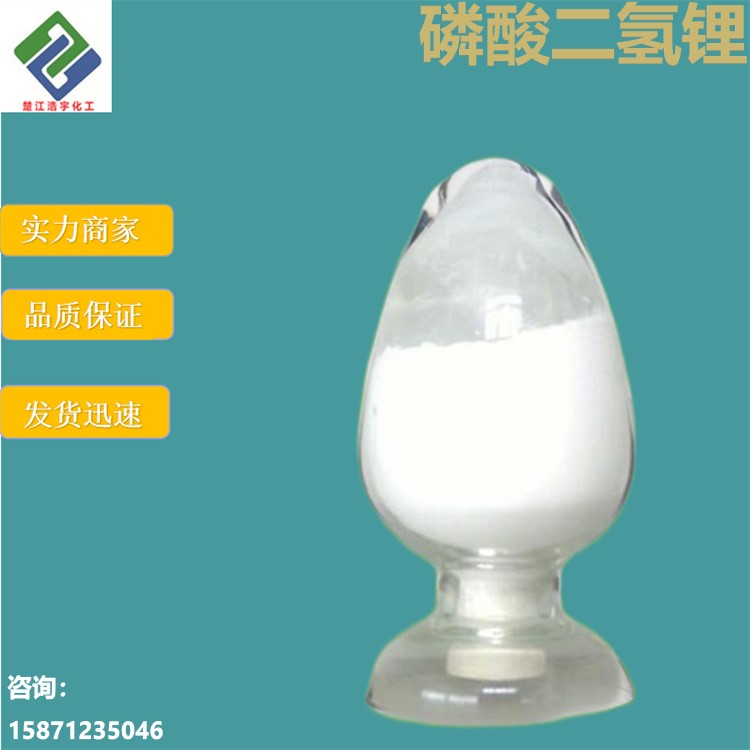 电池级磷酸二氢锂