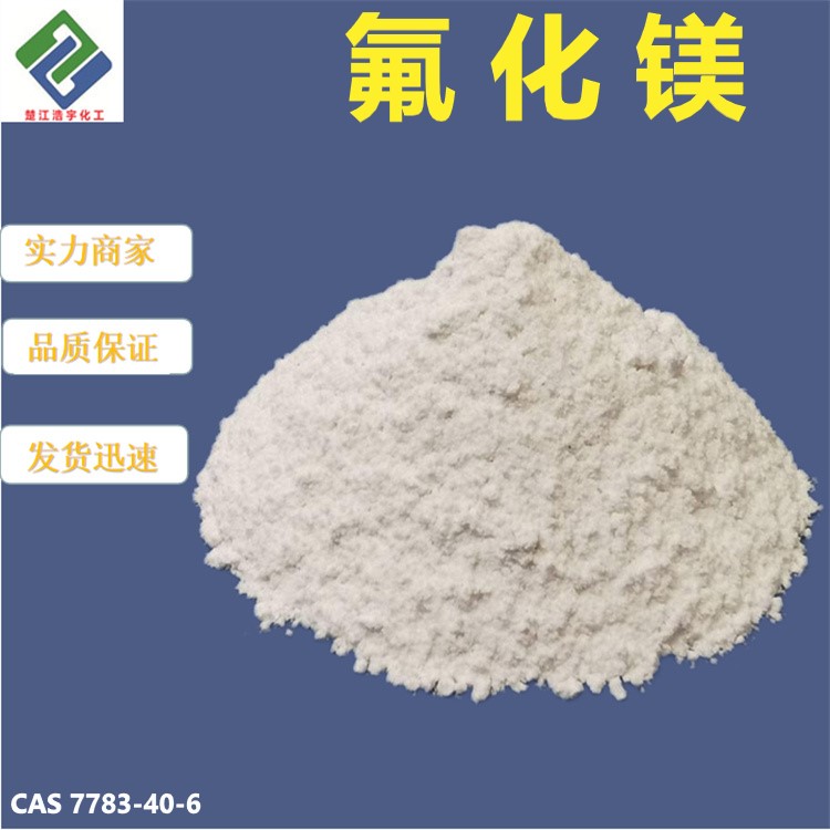 氟化镁 7783-40-6