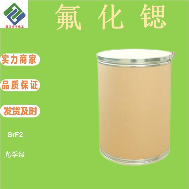 氟化锶 7783-48-4