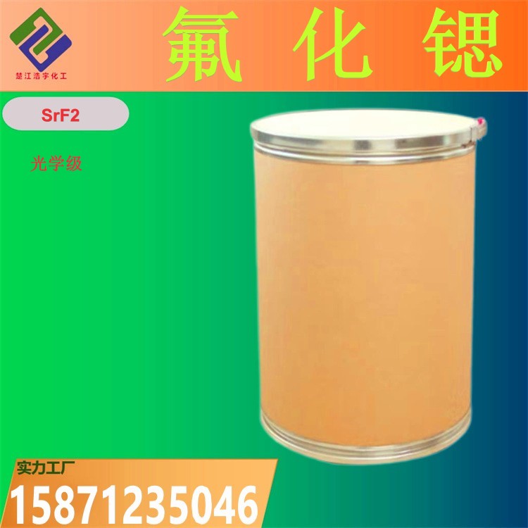 氟化锶 7783-48-4