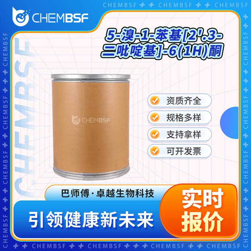 5-溴-1-苯基[2'.3-二吡啶基]-6(1H)酮 381248-06-2 中间体 正品