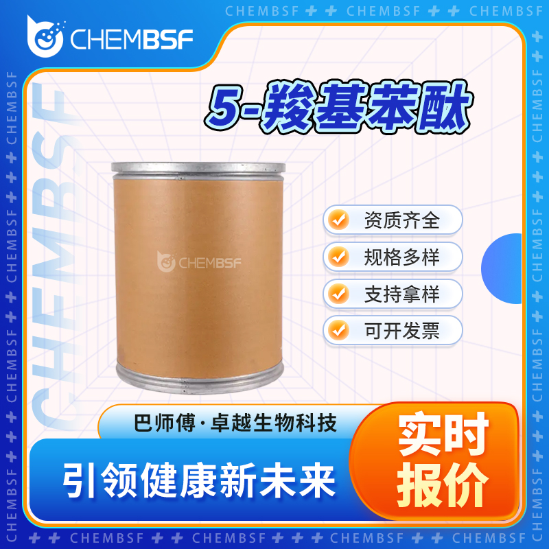 5-羧基苯酞 4792-29-4 苯酞-5-羧酸 多种包装规格