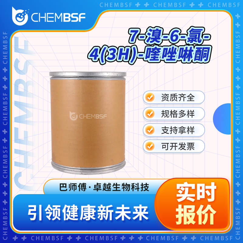 7-溴-6-氯-4(3H)-喹唑啉酮 17518-98-8 中间体 可试样