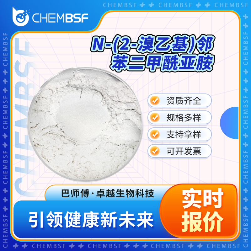 N-(2-溴乙基)邻苯二甲酰亚胺 574-98-1 中间体 支持试样 正品