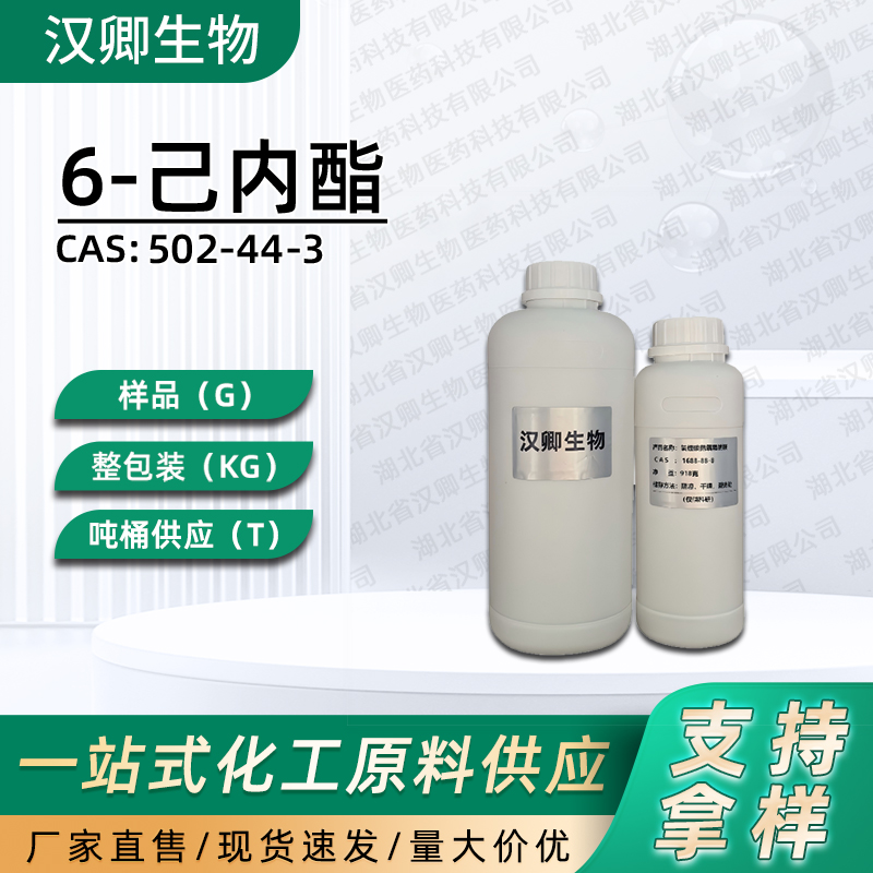 6-己内酯502-44-3